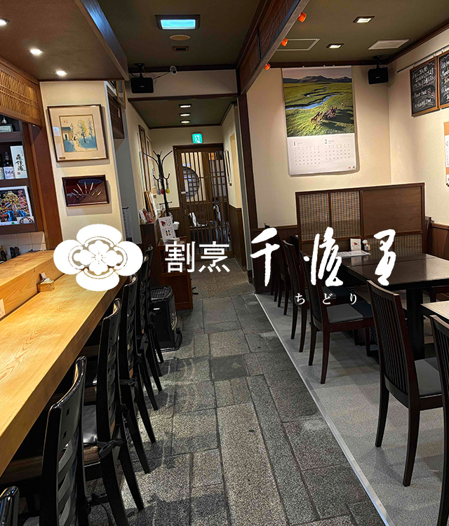 割烹 千渡里(ちどり)